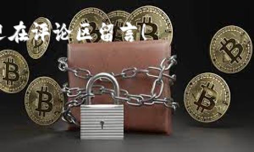 tpwallet的闪兑按钮不见了，这个问题让不少用户感到困惑和无奈。很多人在使用这款钱包的时候，可能曾经体验过它的闪兑功能，但不知为何，某一天这个功能突然消失了。这篇文章将帮助你理清思路，了解可能的原因和解决办法。

tpwallet是一个数字资产钱包，拥有丰富的功能，比如闪兑、资产管理等。闪兑功能使得用户能够快速便捷地进行数字货币之间的转换，然而，如果这个炫酷的功能消失了，用户自然会感到不安。那么，是什么导致了闪兑按钮的消失呢？

### 可能的原因

首先，让我们来探讨一下可能导致闪兑按钮消失的几个原因。

1. **系统更新或维护**  
   很多时候，数字资产钱包会周期性地进行系统更新或者维护，这种情况下，某些功能可能会暂时不可用。如果你发现闪兑按钮消失，不妨先检查一下官方公告，看看是否有关于系统维护的通知。一般来说，维护结束后，功能会恢复正常。

2. **软件版本问题**  
   另一个常见的原因就是软件版本过旧。如果你的tpwallet不是最新版本，那么可能会出现一些bug，导致某些功能不显示。对此，你可以前往应用商店，检查并更新到最新版本。

3. **网络连接问题**  
   闪兑功能需要实时的网络连接来完成交易。如果网络不稳定或者无法连接到服务器，可能会导致按钮不显示。因此，在进行任何操作之前，确保你的网络连接良好。

4. **账户问题**  
   有些用户可能因为账户异常，便无法使用某些功能。例如，如果账户被冻结，某些功能也可能会受到限制。你可以尝试登录到你的tpwallet账户，查看是否有相关提示。

5. **区域限制**  
   有些功能可能会根据用户所在地区而受到限制。如果你最近更换了所在地，闪兑功能可能会消失。有时候，一些国家或地区因为政策原因，限制了某些数字货币的交易。这也是一个值得注意的方面。

### 解决方案

既然有了可能的原因，接下来我们需要考虑解决方案，以便能顺利找回tpwallet的闪兑功能。

1. **查看官方通知**  
   首先，登录tpwallet的官方网站或社交媒体平台，查看是否有关于闪兑功能的最新公告。了解官方的最新动态，能帮助你更快地找到解决方案。

2. **更新应用程序**  
   如果你发现自己使用的版本较旧，赶紧更新到最新版本。在应用商店搜索tpwallet，点击更新。如果你是安卓用户，可能需要手动清理缓存，确保更新能够正常推送。

3. **检查网络连接**  
   确保你的设备连接到一个稳定的网络。你可以尝试重启路由器，或者切换到另一个Wi-Fi网络，看看能否解决问题。

4. **联系客服支持**  
   如果经过以上步骤，闪兑按钮依然不见，建议你联系tpwallet的客服支持。提供你的账户信息和具体问题，他们会根据情况提供解决方案，帮助你恢复功能。

5. **重新安装应用程序**  
   有时候，删除并重新下载安装应用程序也是一个有效的方法。在安装新版本之前，确保备份你的钱包及资产信息，以免丢失重要数据。

### 总结

总之，tpwallet的闪兑按钮不见了，可能是由多种原因造成的，包括系统更新、软件版本、网络问题、账户异常和区域限制等。不过，不用太过焦虑，很多时候问题都能通过简单的步骤得到解决。通过查看官方公告、更新应用、检查网络和联系客服支持等措施，一般可以帮助你找回这个便捷的功能。

希望这篇文章能帮助你解决问题，重新享受到tpwallet的流畅体验。如果你还有其他问题或者想了解更多关于tpwallet的信息，欢迎在评论区留言！

tpwallet, 闪兑功能, 钱包问题, 数字货币, 客服支持/guanjianci  
tpwallet的闪兑按钮不见了，了解原因和解决方法，让我们一起回归流畅的数字资产管理体验！