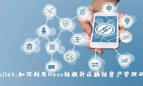 TP Wallet：如何利用Heco链提升区块链资产管理的效率？