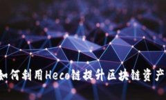 TP Wallet：如何利用Heco链提升区块链资产管理的效