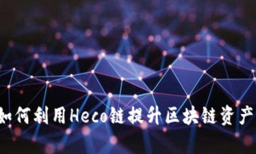 TP Wallet：如何利用Heco链提升区块链资产管理的效率？