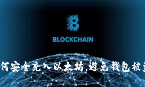 如何安全充入以太坊，避免钱包被盗？