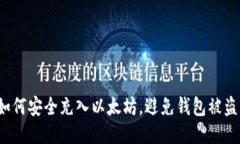 如何安全充入以太坊，避免钱包被盗？