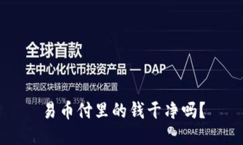 易币付里的钱干净吗？