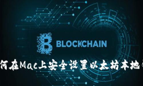 : 如何在Mac上安全设置以太坊本地钱包？