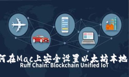 : 如何在Mac上安全设置以太坊本地钱包？