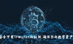 如何安全下载TPWallet的秘钥，确保你的数字资产无