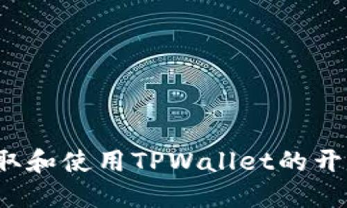 如何获取和使用TPWallet的开源代码？