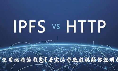 如何使用比特派钱包？看完这个教程视频你就明白了！