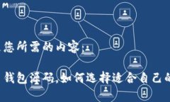 以下是您所需的内容：山寨币钱包源码，如何选