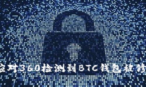 如何有效应对360检测到BTC钱包被修改的情况？