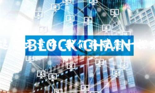 Trust钱包如何交易？您是否也曾对此感到困惑？在这篇文章中，我们将带您一探究竟，让您轻松上手用Trust钱包进行交易的全过程。

如何正确使用Trust钱包进行数字资产交易？