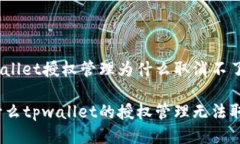tpwallet授权管理为什么取消不了为什么tpwallet的授