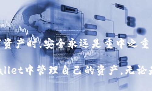 jiaotitpwallet重新下载后如何登录？/jiaoti  
tpwallet, 重新下载, 登录, 钱包, 加密货币/guanjianci  

什么是TPWallet？  
在我们聊怎样在重新下载后登录TPWallet之前，让我们先简单说说什么是TPWallet。TPWallet是一款广受欢迎的电子钱包，主要用于存储和管理加密货币。无论你是在投资比特币，还是持有其他各种代币，利用TPWallet都让交易和管理变得简单便捷。

为什么需要重新下载TPWallet？  
有时，你可能需要重新下载TPWallet。这可能是由于一些技术问题，比如软件崩溃或者数据丢失，有时则是为了更新到最新版本，以获取更多实用的新功能和更好的安全性。无论是什么原因，在重新下载后，你都需要知道如何快速便捷地登录回你的账户。

重新下载TPWallet后的准备工作  
在你开始重新下载及登录之前，有几个准备步骤需要你完成：  
ul  
    li备份你的私钥或助记词：确保你已经在安全的地方记录下了私钥或者助记词，这是你登录TPWallet的关键。当你在不同设备上使用TPWallet时，这些信息可以帮助你恢复钱包。/li  
    li确认钱包文件：如果你之前的TPWallet有相关的存储文件，确保你能够找到这些文件，因为这些可能包含了你之前的设置信息和资产。/li  
    li确保你的网络连接：在下载和安装过程中，拥有一个稳定的网络是非常重要的，避免中途下载失败。/li  
/ul

如何下载TPWallet  
接下来，你可以简单地按照以下步骤重新下载TPWallet：  
ol  
    li访问TPWallet的官方网站或者你常用的应用商店（如Google Play或App Store），以确保下载的是最新版本，避免下载到假冒的应用。/li  
    li在应用商店里，搜索“TPWallet”，然后点击下载。在官网上，通常会有相应的下载链接。/li  
    li下载完成后，打开应用程序并按照提示进行安装。/li  
/ol

登录TPWallet  
当你成功安装了TPWallet后，你就可以登录了。具体步骤如下：  
ol  
    li打开TPWallet应用。你会看到一个登录界面，通常包括两个主要选项：创建新钱包或恢复现有钱包。/li  
    li如果你之前已经有一个钱包，选择“恢复钱包”选项。在这个步骤中，系统可能会提示你输入你的助记词或私钥。确保你输入是准确的，错一个字母都可能导致无法找到你的资产。/li  
    li快速检查你的钱包余额，确认所有信息无误。/li  
/ol

如何找回丢失的资产？  
如果在重新下载后登录过程中，发现你的资产显示为空，可能是因为没有正确地输入助记词或私钥。在此情况下，你需要退回到输入助记词或私钥的步骤，确保无误后再次尝试登录。如果你确认助记词或私钥都正确，但问题依旧，那可能需要联系TPWallet的客服支持，寻求进一步的帮助。

保持账户安全的重要性  
登录TPWallet之后，你会进入一个全新的数字资产管理世界。这里，安全是第一位的。为了保护你的资产，建议你：  
ul  
    li启用双因素身份验证：这个步骤可以极大提升你的账户安全，防止非授权用户登录。/li  
    li定期更换密码：确保你的密码强度足够，应包含字母、数字和特殊字符。/li  
    li保持应用和系统同步更新：旧版应用可能会存在安全漏洞，及时更新是维护安全的一部分。/li  
/ul

解决常见登录问题  
在使用TPWallet的时候，很多用户可能会面临一些常见的登录问题，以下是几种解决方案：  
ul  
    li忘记助记词或私钥：如果丢失了助记词或私钥，很遗憾地说，恢复钱包的可能性几乎为零。因此，建议在开始之前务必做好备份。/li  
    li无法连接到网络：有时由于网络不稳定导致无法登录，请检查你的网络设置，确保设备连接正常。/li  
    li应用崩溃或无法启动：尝试重新启动你的手机或平板，或者卸载然后重新安装应用。/li  
/ul

总结  
重新下载TPWallet并登录可能看起来有些繁琐，但只要按照上述步骤来，你就可以轻松地找回你的账户。在管理和使用你的数字资产时，安全永远是重中之重。因此，关注TPWallet的最新动态，保持自身信息的安全，才能更好地享受加密货币的便利与乐趣。

随着加密货币的普及，越来越多的人开始关注和使用类似TPWallet的数字钱包，希望通过此篇文章能帮助大家更顺利地在TPWallet中管理自己的资产。无论是入门新手还是经验丰富的用户，始终保持警惕和更新，才是明智的选择。