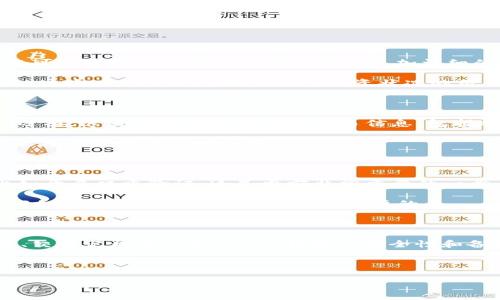 tpwallet 是一款用于数字货币存储与管理的钱包，它支持多种加密货币的交易和管理功能。在使用这类数字钱包时，有时候用户可能会对如何查看个人账户信息感到疑惑。下面将详细介绍如何在 tpwallet 中查看您的账户信息，包括账号余额、交易历史以及其他相关功能。

一、登录您的 tpwallet 账户

首先，您需要确保您已下载并安装了 tpwallet 应用。打开应用程序后，您将看到登录界面。在此，您需要输入您的账号信息和密码。如果您是第一次使用，可以选择创建一个新账户。

登录成功后，您会进入钱包的主页，这里就可以看到您的基本账户信息了。这通常包括您的账号余额、可用余额、以及不同币种的总值等。

二、查看账号余额

在 tpwallet 的主页，通常会直接显示您的账户余额。在首页中，您会看到不同类型的币种图标和各自的余额数字。您可以通过点击特定币种来查看更加详细的信息，包括历史交易和当前市值。

如果您想要查看所有币种的组合余额，可以选择“资产”或“余额”选项，这样就能快速浏览您所有数字货币的整体情况。这个功能对于想要了解您投资状况的用户来说非常实用。

三、查看交易历史

在某个特定的加密货币下，您可能还想查看过去的交易记录。在 tpwallet 中，您一般可以找到“交易历史”或“记录”选项。这里列出了您所有的交易信息，包括转账、接收以及交易手续费等详细内容。

每一笔交易都有具体的时间戳、金额和状态信息（比如成功、失败等）。通过这样的方式，您不仅能监控自己的交易，还能在必要时进行财务审计。

四、了解更多账户功能

除了查看余额和交易历史，tpwallet 还有许多其他有用的功能。比如说，您还可以设置安全措施来保护您的账户，比如开启双重验证，这是当前非常重要的一步，因为加密货币市场的安全风险日益增加。

另外，tpwallet 通常还提供了钱包备份的选项，您可以通过生成助记词或下载备份文件来保护您的资产，这对于任何加密货币用户来说都是至关重要的。

五、总结

总之，查看 tpwallet 账户信息并不是一件复杂的事情。通过简洁的界面和直观的功能，用户可以轻松获得账户余额、交易记录等信息。此外，钱包的安全性和备份功能也为用户的资金安全提供了保障。

若您在使用过程中遇到任何问题，可以查看官方网站的支持文档，或者直接联系客户服务团队获取帮助。

关键字：tpwallet, 账号余额, 交易历史, 加密货币, 钱包安全