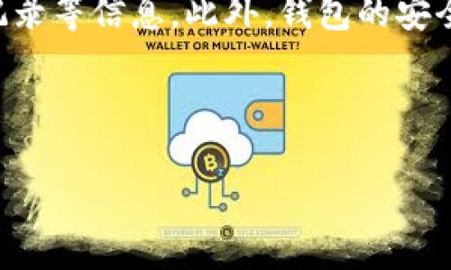 tpwallet 是一款用于数字货币存储与管理的钱包，它支持多种加密货币的交易和管理功能。在使用这类数字钱包时，有时候用户可能会对如何查看个人账户信息感到疑惑。下面将详细介绍如何在 tpwallet 中查看您的账户信息，包括账号余额、交易历史以及其他相关功能。

一、登录您的 tpwallet 账户

首先，您需要确保您已下载并安装了 tpwallet 应用。打开应用程序后，您将看到登录界面。在此，您需要输入您的账号信息和密码。如果您是第一次使用，可以选择创建一个新账户。

登录成功后，您会进入钱包的主页，这里就可以看到您的基本账户信息了。这通常包括您的账号余额、可用余额、以及不同币种的总值等。

二、查看账号余额

在 tpwallet 的主页，通常会直接显示您的账户余额。在首页中，您会看到不同类型的币种图标和各自的余额数字。您可以通过点击特定币种来查看更加详细的信息，包括历史交易和当前市值。

如果您想要查看所有币种的组合余额，可以选择“资产”或“余额”选项，这样就能快速浏览您所有数字货币的整体情况。这个功能对于想要了解您投资状况的用户来说非常实用。

三、查看交易历史

在某个特定的加密货币下，您可能还想查看过去的交易记录。在 tpwallet 中，您一般可以找到“交易历史”或“记录”选项。这里列出了您所有的交易信息，包括转账、接收以及交易手续费等详细内容。

每一笔交易都有具体的时间戳、金额和状态信息（比如成功、失败等）。通过这样的方式，您不仅能监控自己的交易，还能在必要时进行财务审计。

四、了解更多账户功能

除了查看余额和交易历史，tpwallet 还有许多其他有用的功能。比如说，您还可以设置安全措施来保护您的账户，比如开启双重验证，这是当前非常重要的一步，因为加密货币市场的安全风险日益增加。

另外，tpwallet 通常还提供了钱包备份的选项，您可以通过生成助记词或下载备份文件来保护您的资产，这对于任何加密货币用户来说都是至关重要的。

五、总结

总之，查看 tpwallet 账户信息并不是一件复杂的事情。通过简洁的界面和直观的功能，用户可以轻松获得账户余额、交易记录等信息。此外，钱包的安全性和备份功能也为用户的资金安全提供了保障。

若您在使用过程中遇到任何问题，可以查看官方网站的支持文档，或者直接联系客户服务团队获取帮助。

关键字：tpwallet, 账号余额, 交易历史, 加密货币, 钱包安全