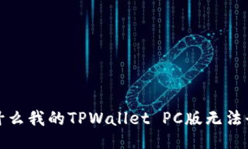 为什么我的TPWallet PC版无法登录？