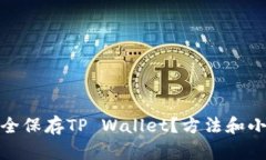 : 如何安全保存TP Wallet？方法和小技巧揭示