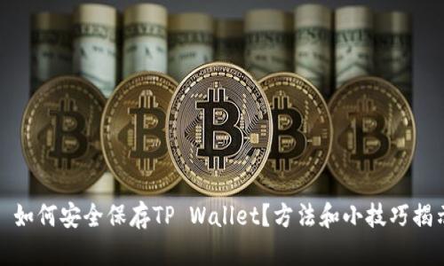 : 如何安全保存TP Wallet？方法和小技巧揭示