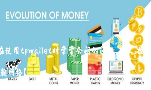 tpwallet转账要网络吗是很多用户在使用tpwallet时常常会问的问题。那么，接下来我们就来详细探讨一下这个话题。

使用tpwallet进行转账，是否必须依赖网络？