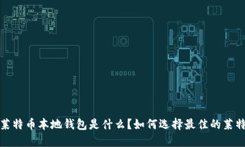 2013年莱特币本地钱包是什么？如何选择最佳的莱特币钱包？