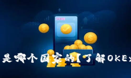 OKEx交易所是哪个国家的？了解OKEx的背后故事