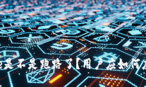 Core是不是跑路了？用户应如何应对？