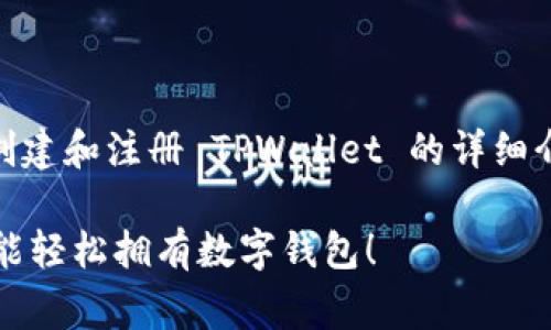 为确保内容的丰富性和完整性，以下是关于如何创建和注册 TPWallet 的详细介绍，包括背景、步骤、注意事项以及常见问题解答。

如何快速注册 TPWallet？掌握这几个步骤，你也能轻松拥有数字钱包！
