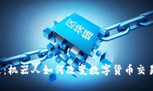 虚拟币的未来：机器人如何改变数字货币交易的游戏规则？