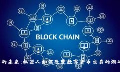 虚拟币的未来：机器人如何改变数字货币交易的