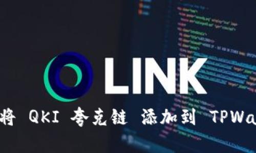 如何将 QKI 夸克链 添加到 TPWallet？