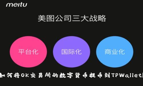 如何将OK交易所的数字货币提币到TPWallet？