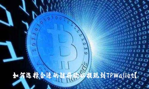 如何选择合适的链将欧以提现到TPWallet？