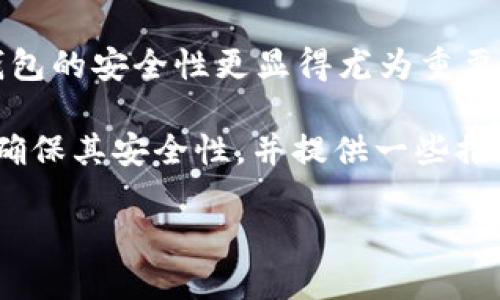 比特币安全轻钱包是许多数字货币投资者和用户关注的焦点。随着比特币及其他加密货币的普及，钱包的安全性更显得尤为重要。许多人对如何选择安全又好用的轻钱包产生了疑问。那么，如何选购一个安全的比特币轻钱包呢？br

比特币安全轻钱包的标准是什么？在本文中，我们将详细探讨比特币轻钱包的性质、工作原理及如何确保其安全性，并提供一些推荐的选项，帮助你更好地管理你的资产。

如何选择一个安全的比特币轻钱包？