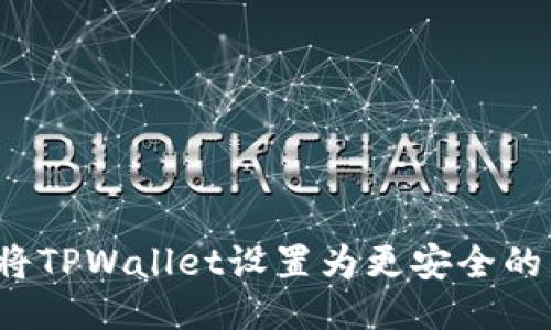 如何将TPWallet设置为更安全的钱包？