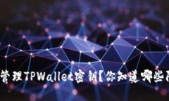 : 如何安全管理TPWallet密钥？你知道哪些防护措施