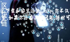 Dash币钱包是一款广受欢迎的数字货币钱包，许多