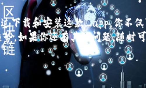 Dash币钱包是一款广受欢迎的数字货币钱包，许多用户希望在他们的苹果设备上轻松管理其Dash货币。下面，我们将为你介绍如何下载与安装Dash币的钱包应用，以及一些相关的注意事项。

一、Dash币钱包的特点
在选择数字货币钱包时，你可能会考虑几个关键因素，比如安全性、易用性和速度。Dash币钱包在这几方面都表现得相当出色。首先，它提供了多重签名和加密技术，确保你的资产安全无忧。其次，用户界面友好，操作简单，让即使是初学者也能轻松上手。此外，Dash币的交易确认速度非常快，几乎是几秒钟就能完成。

二、如何下载Dash币钱包
对于苹果用户来说，下载Dash币钱包其实非常容易。你只需按照下面的步骤操作即可：
ol
    li打开App Store：在你的苹果设备上，找到并点击“App Store”图标。/li
    li搜索Dash钱包：在搜索框中输入“Dash Wallet”，点击搜索。/li
    li选择官方应用：确保选择由Dash.org官方开发的应用，避免下载到仿冒软件。/li
    li点击下载：找到应用后，点击“获取”按钮，系统会要求你输入Apple ID密码或使用面容识别。/li
    li安装完成：下载完成后，返回主屏幕，找到Dash钱包的图标，点击打开。/li
/ol

三、注册并设置Dash钱包
安装完Dash钱包后，你需要创建一个账户来存储和管理你的Dash。这里有一些简单的步骤：
ol
    li启动应用：打开Dash钱包应用，你会看到欢迎页面。/li
    li选择创建新钱包：如果你是第一次使用，选择“创建新钱包”。如果你有现成的钱包，可以选择“恢复钱包”。/li
    li设置安全性：根据要求设置一个强密码，并选择是否启用生物识别功能，如指纹或面容识别。/li
    li写下备份短语：系统会生成一组备份短语，务必妥善保存，这能帮助你在丢失设备时恢复钱包。/li
/ol

四、如何使用Dash钱包进行交易
有了Dash钱包后，你就可以开始进行交易了。无论是接收还是发送Dash货币，操作都十分简单。这里简要介绍交易的基本流程：
ol
    li发送Dash：在主界面选择“发送”，然后输入接收方的地址和金额，确认无误后，输入密码进行确认。/li
    li接收Dash：让对方扫描你的收款二维码，或者直接给他们你的钱包地址。/li
    li交易记录：所有的交易记录都能在应用里找到，方便你随时查看。/li
/ol

五、Dash钱包的安全性
安全性是数字货币交易中最为重要的一环。Dash钱包采用了多种安全措施来保护用户资产。除了密码和生物识别外，还具备以下特点：
ul
    li多重签名：要求多个密钥才能进行交易，提高交易的安全性。/li
    li加密技术：用户数据和交易信息均采用加密方式，防止黑客攻击。/li
    li定期更新：开发方会定期对应用进行更新，以修补漏洞，提高安全性。/li
/ul

六、常见问题及解决方案
在使用Dash钱包的过程中，用户可能会遇到一些常见问题。我们列举了一些典型问题和解决策略，帮助你更顺畅地使用这个钱包：
ul
    li无法下载应用：可能由于网络问题或App Store故障，建议更换网络或稍后再试。/li
    li交易失败：检查网络连接，确保发送方和接收方地址输入无误。/li
    li密码忘记：通过备份短语寻找账户恢复方案，必要时联系技术支持。/li
/ul

七、总 结
Dash钱包是一款功能强大、操作简单的数字货币钱包，适合不同水平的用户，无论你是新手还是资深玩家，都能找到适合自己的操作体验。通过下载和安装这款_app，你不仅可以安全地存储自己的资产，还可以轻松地进行交易。
希望以上信息对你在苹果设备上使用Dash钱包有所帮助。数字货币世界日新月异，时刻保持学习和探索的心态，才能跟上这个快速发展的趋势。如果你还有其他问题，随时可以在社区内寻求帮助，或者咨询专业人士。

Dash币钱包,数字货币,苹果应用下载,钱包安全,交易流程/guanjianci