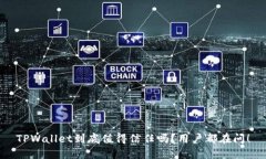 TPWallet到底值得信任吗？用户都在问！