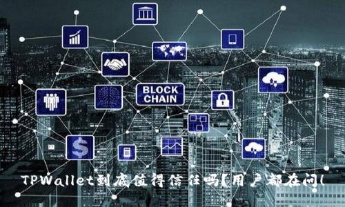 TPWallet到底值得信任吗？用户都在问！