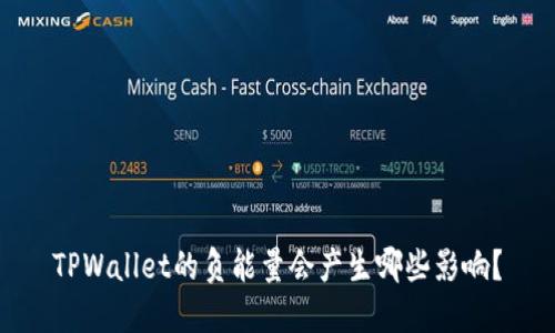 TPWallet的负能量会产生哪些影响？