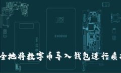 如何安全地将数字币导入钱包进行质押挖矿？