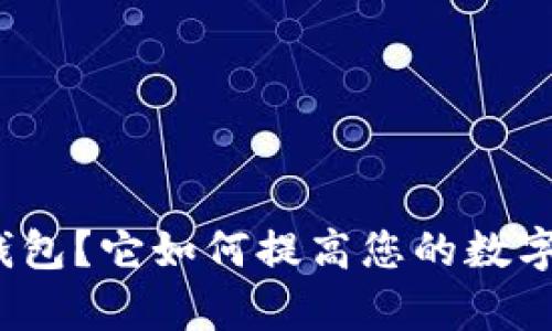 什么是比特够钱包？它如何提高您的数字资产管理效率？