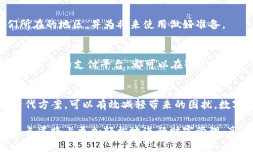 jiaotitpwallet为何在某些区域无法使用？/jiaoti
tpwallet, 区域限制, 数字钱包, 加密货币, 支付方式/guanjianci

引言
在数字化生活日益普及的今天，tpwallet作为一种新兴的数字钱包工具，为人们的金融交易提供了很大的便利。然而，有用户发现，tpwallet在某些区域暂时无法使用，这引发了不少疑问。为什么这样的限制会发生？这是许多人迫切想知道的问题。本文将深入探讨这一话题，分析相关的原因以及给用户带来的影响。

tpwallet是什么？
在了解区域限制之前，先简单回顾一下tpwallet的基本概念。tpwallet是一款支持多种数字货币的电子钱包，用户可以通过它安全地存储、转账和管理自己的加密资产。它的特点在于使用方便、安全性高，并且支持多种平台，深受加密货币用户的喜爱。

区域限制的原因
那么，为什么tpwallet会在某些地区被限制使用呢？这个问题实际上涉及到多个方面，以下是一些主要原因：

h4法律法规/h4
每个国家和地区都有自己对金融产品和服务的监管规定。某些国家可能对数字钱包或加密货币的使用有特别严格的法律要求，这使得tpwallet在这些地区无法合法运营。例如，一些国家对加密货币的交易进行禁令，而这直接影响到数字钱包应用软件的使用。

h4市场策略/h4
另外，tpwallet的运营方可能会基于市场策略，选择不在某些地区提供服务。可能是因为市场规模较小，或者竞争对手强大，开发团队可能认为投资这个区域的回报不够高。因此，他们可能会选择策略性地限制某些市场的服务范围。

h4技术和基础设施/h4
技术和基础设施也是重要因素。在某些地方，网络连接不稳定或缺乏必要的支付基础设施，这也限制了tpwallet的使用。例如，某些偏远地区可能没有足够的网络支持，无法保证用户在进行交易时的流畅体验。这样一来，tpwallet就无法在这些区域提供优质的服务。

用户影响
对于广大用户来说，区域限制可能带来不少困扰。如果您恰好身处这些不能使用tpwallet的地区，您可能会感到沮丧，因为这直接影响您的支付方式和资金管理。

h4信任问题/h4
另外，使用这些有限制的数字钱包也可能影响用户的信任。如果用户了解到tpwallet在某些地区完全无法使用，难免会对其安全性和可靠性产生怀疑。那么，对于在其他地区使用tpwallet的用户来说，如何建立和维护这种信任关系也显得尤为重要。

h4替代解决方案/h4
不幸的是，不能使用tpwallet并不意味着您没有其他选择。市场上存在多个替代电子钱包，用户可以选择这些平台进行交易。例如，像PayPal、Venmo等传统支付平台在此类情况下可能是更可靠的替代方案。重要的是，用户应该在选择支付工具时进行研究，确保所选平台在法律上可以在他们所在的区域使用，并且具有良好的用户反馈。

如何应对区域限制？
面对这种情况，您可以从以下几个方面进行应对：

h4研究本地法律/h4
首先，了解本地的法律环境至关重要。通过对所在国或地区的相关法规的了解，您可以更有针对性地选择适合的金融工具，从而避免使用那些可能涉嫌违法的服务。

h4关注产品动态/h4
其次，定期关注tpwallet的官方网站或其社交媒体账号，以了解最新的产品动态和区域服务范围更新。这可以帮助用户及时获知产品是否在计划扩展到他们所在的地区，并为将来使用做好准备。

h4考虑其他支付渠道/h4
最后，在您不能使用的情况下，寻找其他的支付选择也是很有必要的。选择其他易于访问的支付平台，确保您的交易不受影响。无论是传统的银行服务，还是其他新兴的支付平台，都可以在缺乏tpwallet时提供临时解决方案。

结论
总的来说，tpwallet在某些区域的使用限制主要是受到法律法规、市场策略及技术保障等多重因素的影响。对于用户而言，理解这些限制的原因并积极寻找替代方案，可以有效减轻带来的困扰。数字钱包正在全球范围内逐步普及，但在适用范围上仍需根据具体情况灵活应对。希望未来我们能看到更多的支付工具在不同地区的合法、安全和便捷的使用。

数字钱包的未来发展趋势值得期待。随着科技的发展和法规的逐步完善，或许在不久的将来，更多的地区能够享受到tpwallet所提供的便利。而用户也能在这条道路上更加轻松地进行财富管理，享受数字化生活带来的种种美好。