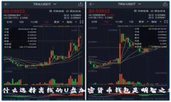 为什么选择离线的U盘加密货币钱包是明智之举？