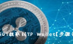 如何将币安的USDT提取到TP Wallet？步骤详解与注意