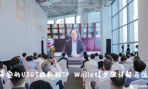 如何将币安的USDT提取到TP Wallet？步骤详解与注意事项！