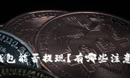 万币钱包能否提现？有哪些注意事项？