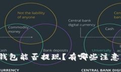 万币钱包能否提现？有哪些注意事项？