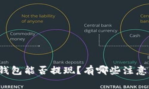 万币钱包能否提现？有哪些注意事项？