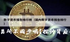  tpwallet会和交易所不同步吗？探讨背后的原因与